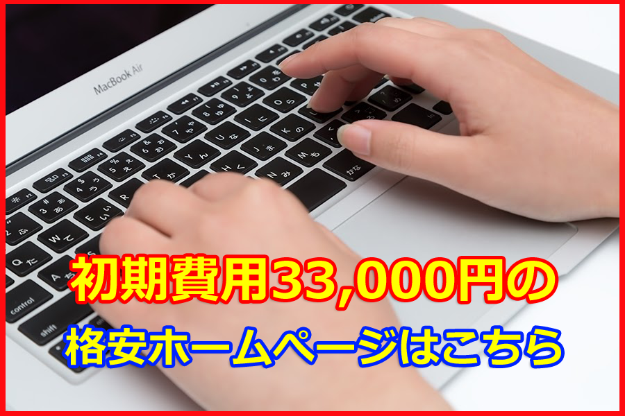 格安ホームページ制作会社